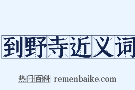 到野寺近义词是什么意思的图片